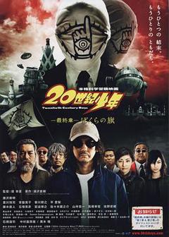 《20世纪少年最终章》