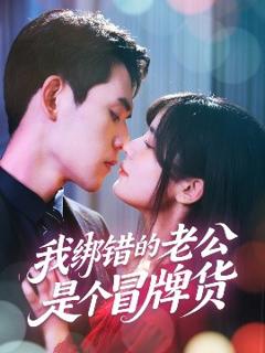 《我绑错的老公是个冒牌货》