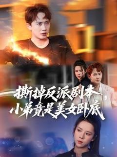 《撕掉反派剧本小弟竟是美女卧底我真不想除恶扬善啊》