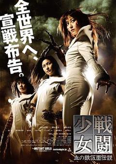 《战斗少女血之铁面具传说》