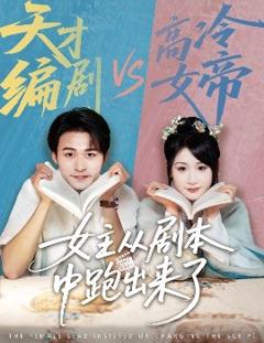 《女主从剧本中跑出来了女主非要改剧本》
