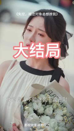 《失控暗恋对象总想撩我》
