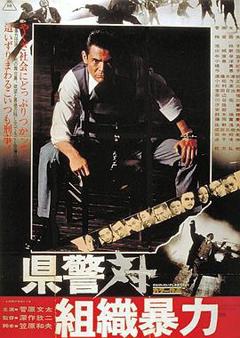 《县警对暴力组织》