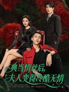 《典当情丝后，夫人变得冷酷无情》