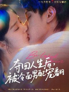 《夺回人生后，被冷面男配宠翻》