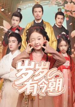 《岁岁有今朝》