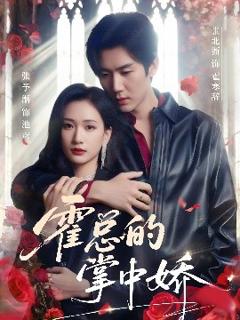 《霍总的掌中娇》