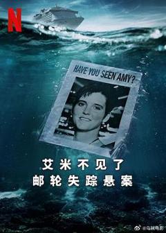 《艾米不见了：邮轮失踪悬案》