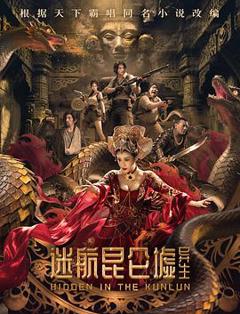 《迷航昆仑墟：异生》