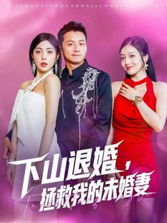 《下山退婚拯救我的未婚妻》