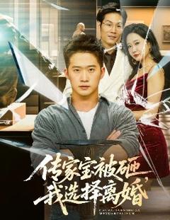 《传家宝被砸，我选择离婚》