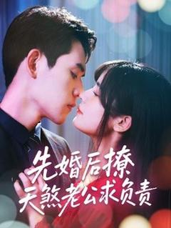 《先婚后撩天煞老公求负责》