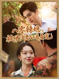 《八零辣媳，被硬汉老公追着宠》