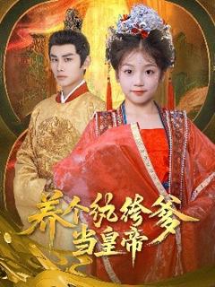 《养个纨绔爹当皇帝》