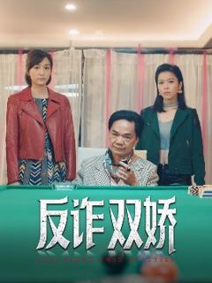 《反诈双娇》