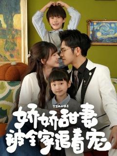 《娇娇甜妻被全家追着宠》