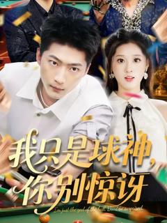 《我只是球神你别惊讶》