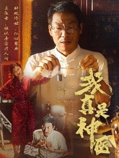 《我真是神医》