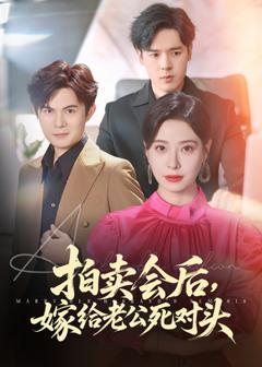 《拍卖会后嫁给老公死对头》