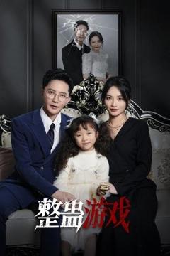 《整蛊游戏》