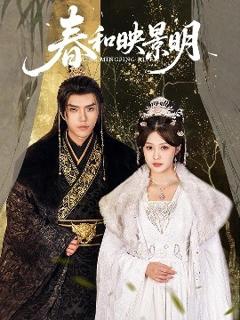 《春和映景明》