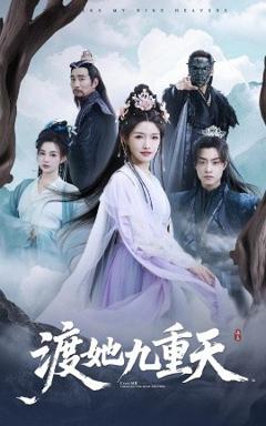 《渡她九重天》
