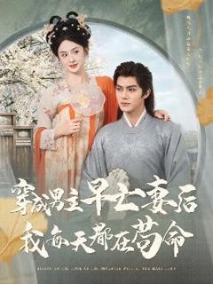 《穿成男主早亡妻后我每天都在苟命》
