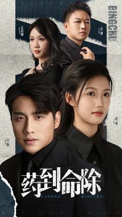 《药到命除》