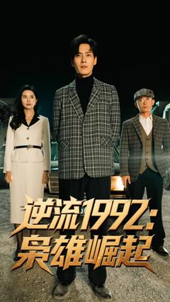《逆流1992枭雄崛起》
