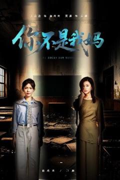 《你不是我妈》