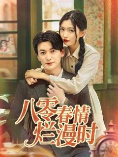 《八零春情烂漫时》