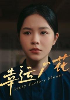 《幸运厂花幸孕厂花》