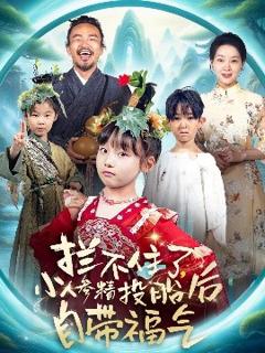 《拦不住了，小人参精投胎后自带福气》