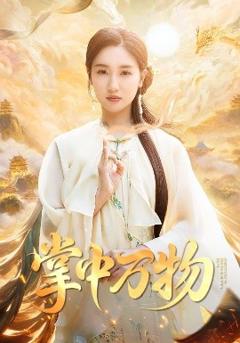 《掌中万物》