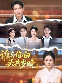 《谁与你白头共岁晚》