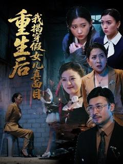 《重生后我揭穿假女儿真面目》