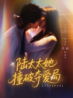 《陆太太她撞破夺爱局》