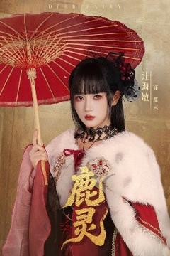 《鹿灵》