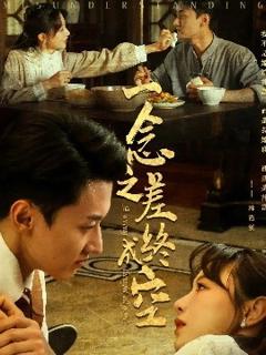 《一念之差终成空》