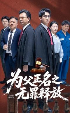 《为父正名之无罪释放》