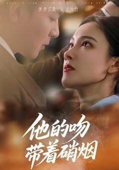 《他的吻带着硝烟》