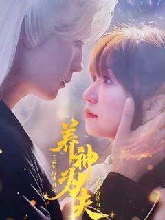 《养神为夫》