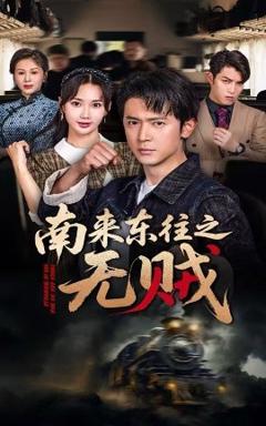 《南来东往之无贼》