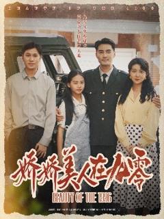 《娇娇美人在九零》