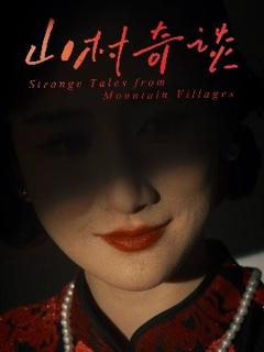 《山村奇谈》
