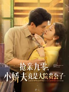 《抢亲九零小娇夫竟是大院贵公子》