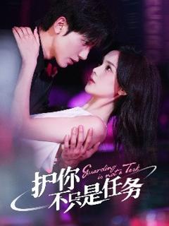 《护你不只是任务》
