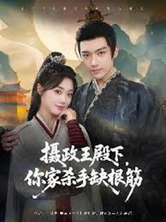 《摄政王殿下你家杀手缺根筋》