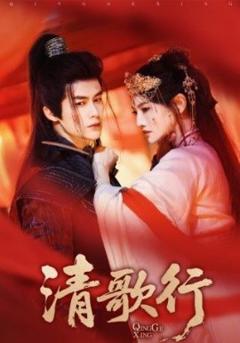 《清歌行》