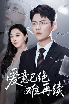 《爱意已绝难再续》